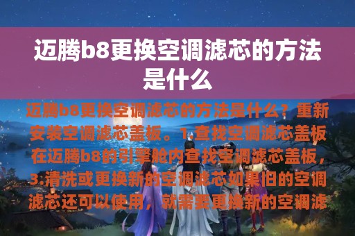 迈腾b8更换空调滤芯的方法是什么