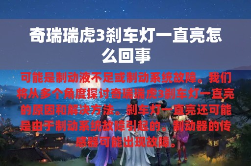 奇瑞瑞虎3刹车灯一直亮怎么回事