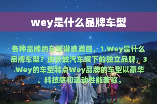 wey是什么品牌车型