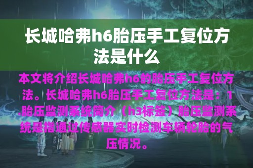 长城哈弗h6胎压手工复位方法是什么