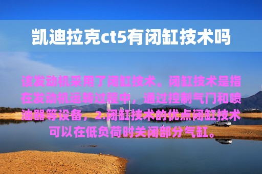 凯迪拉克ct5有闭缸技术吗