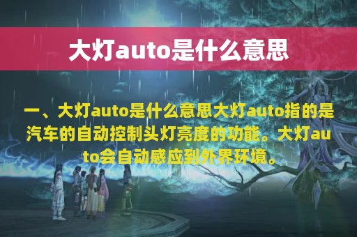 大灯auto是什么意思