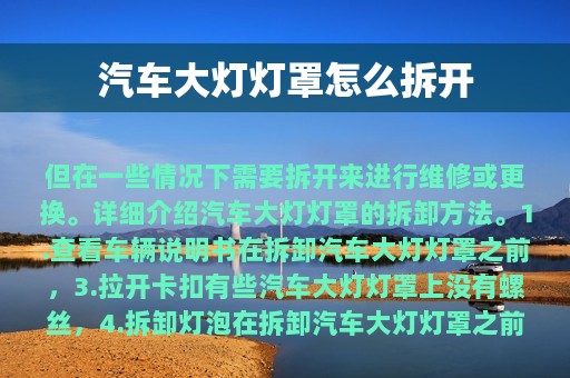 汽车大灯灯罩怎么拆开