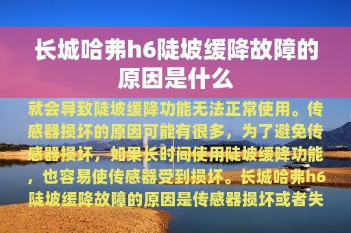 长城哈弗h6陡坡缓降故障的原因是什么