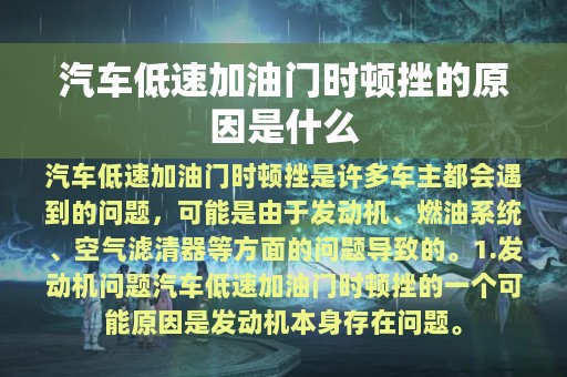 汽车低速加油门时顿挫的原因是什么