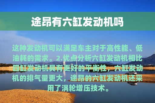 途昂有六缸发动机吗