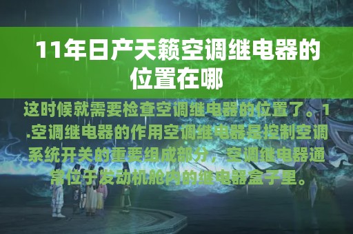 11年日产天籁空调继电器的位置在哪