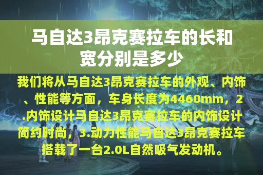 马自达3昂克赛拉车的长和宽分别是多少