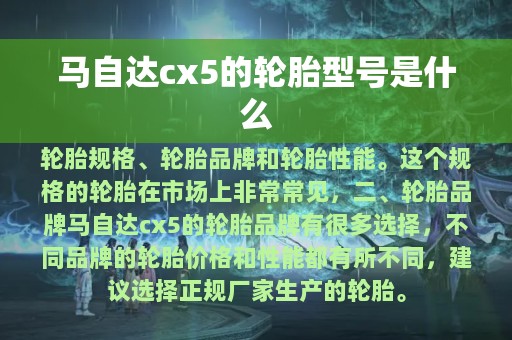 马自达cx5的轮胎型号是什么