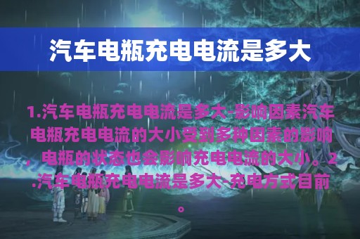 汽车电瓶充电电流是多大