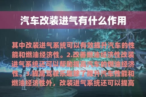 汽车改装进气有什么作用