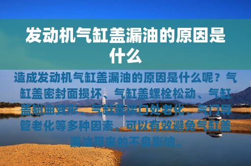 发动机气缸盖漏油的原因是什么