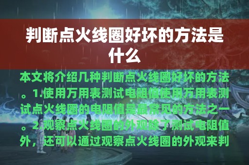 判断点火线圈好坏的方法是什么