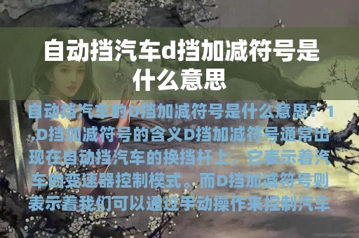 自动挡汽车d挡加减符号是什么意思