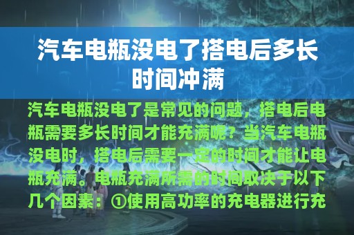 汽车电瓶没电了搭电后多长时间冲满