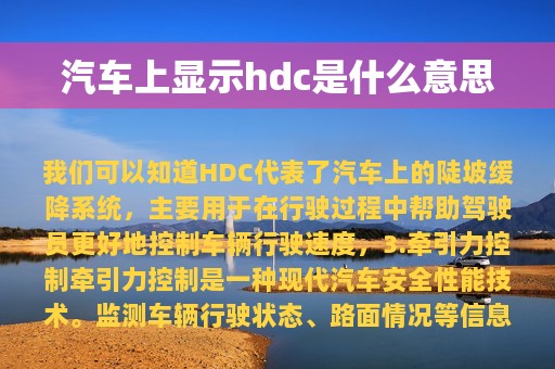 汽车上显示hdc是什么意思