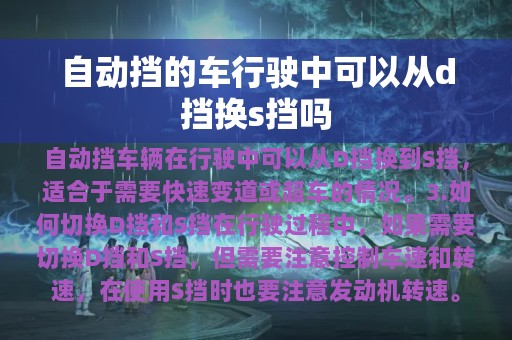 自动挡的车行驶中可以从d挡换s挡吗