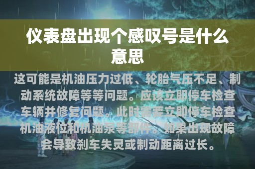 仪表盘出现个感叹号是什么意思