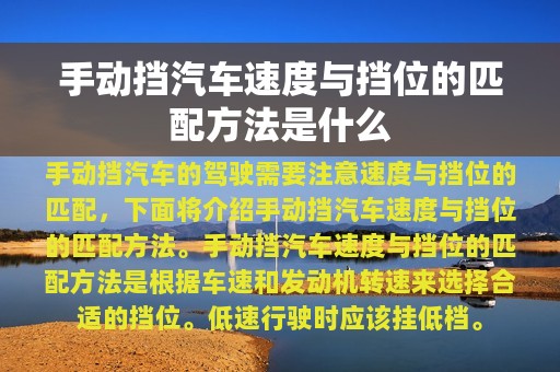 手动挡汽车速度与挡位的匹配方法是什么