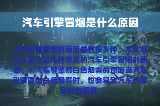 汽车引擎冒烟是什么原因