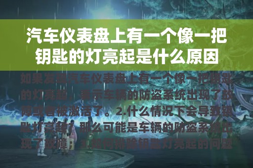 汽车仪表盘上有一个像一把钥匙的灯亮起是什么原因