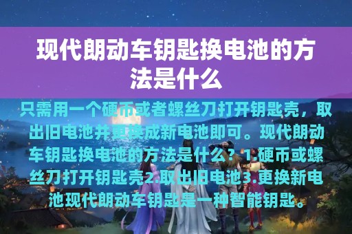 现代朗动车钥匙换电池的方法是什么