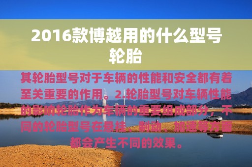 2016款博越用的什么型号轮胎