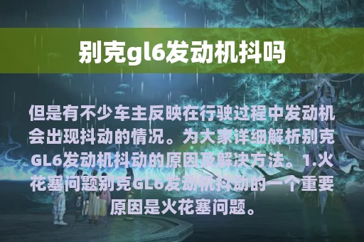 别克gl6发动机抖吗