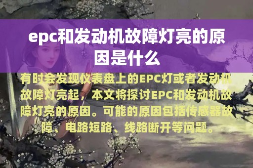 epc和发动机故障灯亮的原因是什么