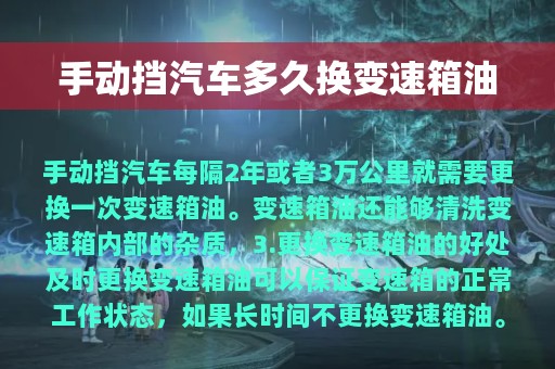 手动挡汽车多久换变速箱油