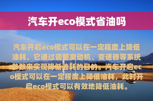 汽车开eco模式省油吗