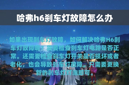 哈弗h6刹车灯故障怎么办