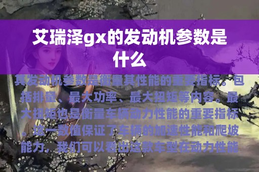 艾瑞泽gx的发动机参数是什么