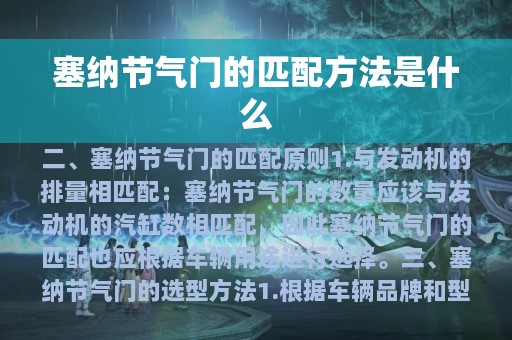 塞纳节气门的匹配方法是什么