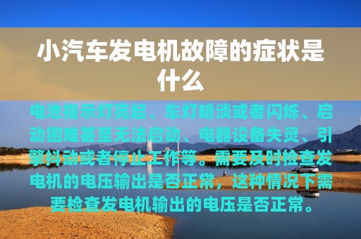 小汽车发电机故障的症状是什么