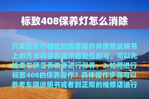 标致408保养灯怎么消除