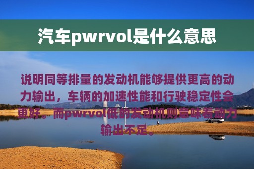 汽车pwrvol是什么意思