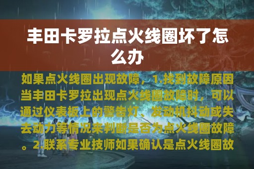 丰田卡罗拉点火线圈坏了怎么办