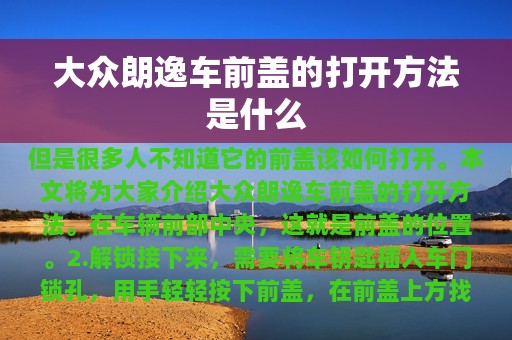 大众朗逸车前盖的打开方法是什么