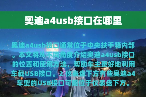 奥迪a4usb接口在哪里