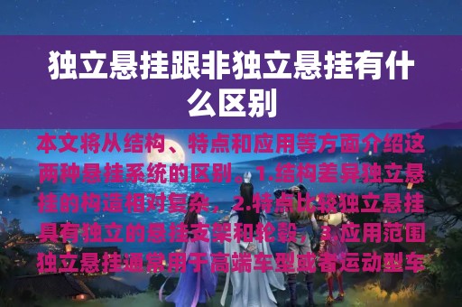 独立悬挂跟非独立悬挂有什么区别