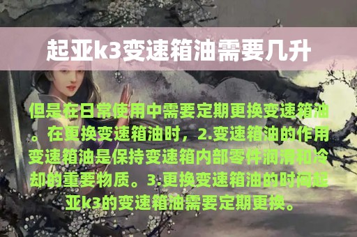 起亚k3变速箱油需要几升