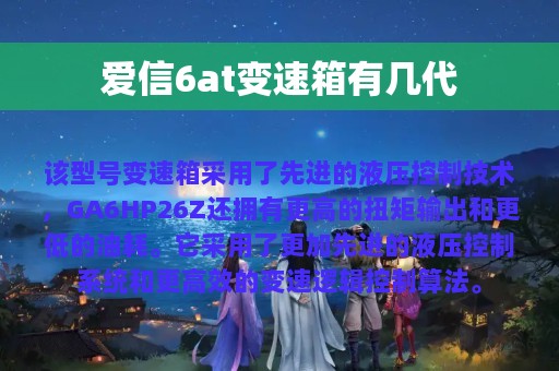 爱信6at变速箱有几代