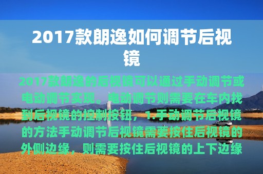 2017款朗逸如何调节后视镜