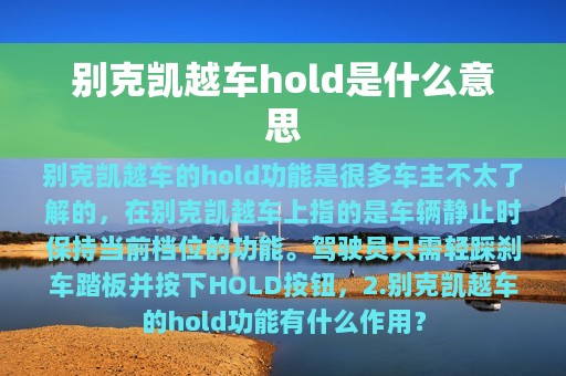 别克凯越车hold是什么意思