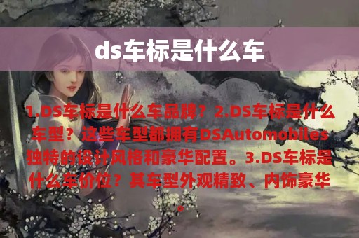 ds车标是什么车