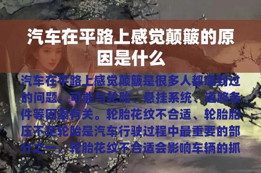 汽车在平路上感觉颠簸的原因是什么