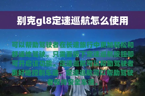 别克gl8定速巡航怎么使用