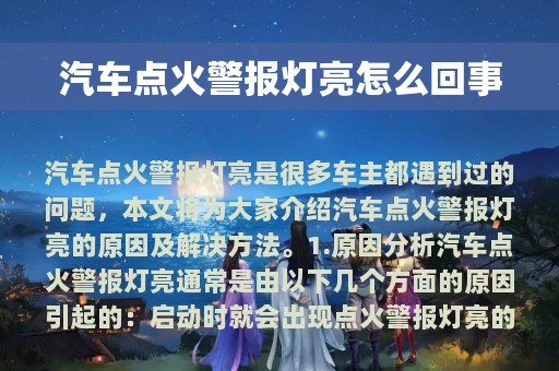 汽车点火警报灯亮怎么回事