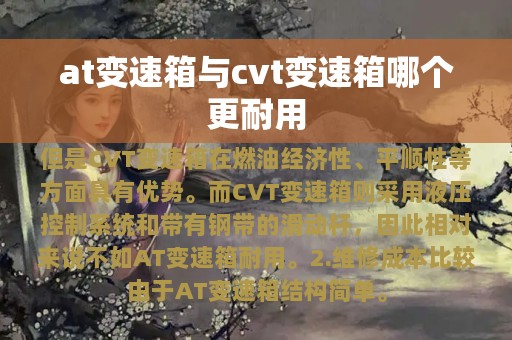 at变速箱与cvt变速箱哪个更耐用